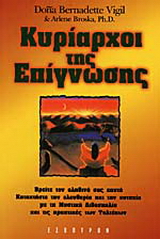 Κυρίαρχοι της επίγνωσης