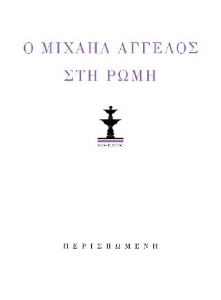 Κώστας Κουτσουρέλης: Ο Μιχαήλ Άγγελος στη Ρώμη (λιμπρέττο όπερας δωματίου). Μιχαήλ Άγγελος: Ποιήματα και επιστολές