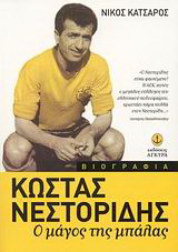 Κώστας Νεστορίδης