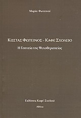 Κώστας Φωτεινός – Καφέ Σχολειό