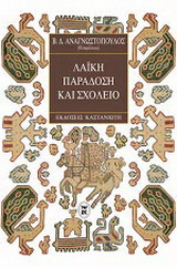 Λαϊκή παράδοση και σχολείο