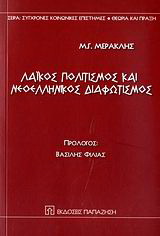 Λαϊκός πολιτισμός και νεοελληνικός διαφωτισμός