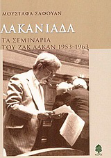 Λακανιάδα