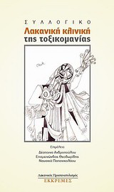 Λακανική κλινική της τοξικομανίας