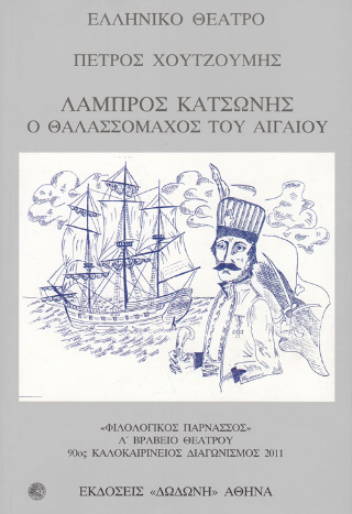 Λάμπρος Κατσώνης