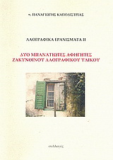 Λαογραφικά ερανίσματα ΙΙ: Δύο μπανατιώτες αφηγητές Ζακυνθινού λαογραφικού υλικού