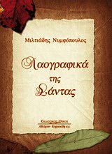 Λαογραφικά της Σάντας