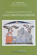 Λαογραφικές παρατηρήσεις στο έργο “Τα κατά Στεφανίτην και Ιχνηλάτη”