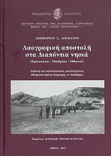 Λαογραφική αποστολή στα Διαπόντια νησιά