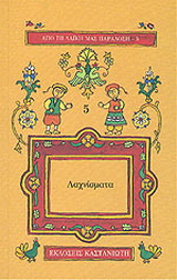 Λαχνίσματα