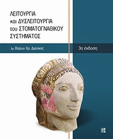 Λειτουργία και δυσλειτουργία του στοματογναθικού συστήματος