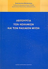 Λειτουργία των κοιλιακών και των ραχιαίων μυών