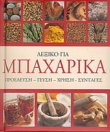 Λεξικό για μπαχαρικά