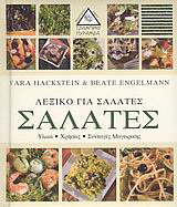 Λεξικό για σαλάτες