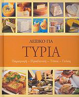 Λεξικό για τυριά