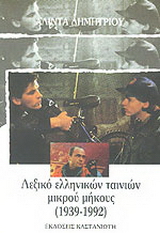 Λεξικό ελληνικών ταινιών μικρού μήκους1939-1992