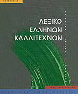Λεξικό Ελλήνων καλλιτεχνών