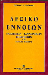 Λεξικό εννοιών πολιτικών-κοινωνικών επιστημών και γενικής παιδείας