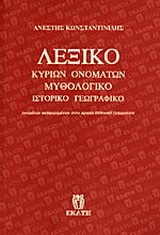 Λεξικό κυρίων ονομάτων: μυθολογικό, ιστορικό, γεωγραφικό