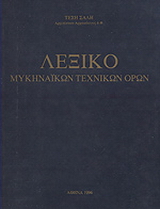 Λεξικό μυκηναϊκών τεχνικών όρων