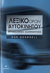 Λεξικό όρων αυτοκινήτου