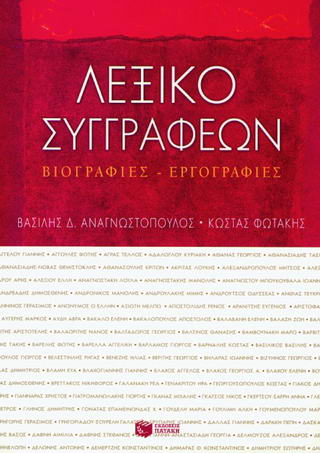 Λεξικό συγγραφέων
