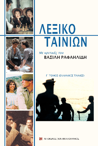 Λεξικό ταινιών
