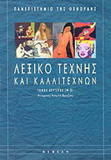 Λεξικό τέχνης και καλλιτεχνών