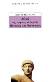 Λεξικό της αρχαίας ελληνικής μουσικής και ορχηστρικής