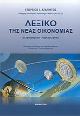 Λεξικό της νέας οικονομίας
