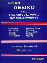 Λεξικό της σύγχρονης οικονομίας