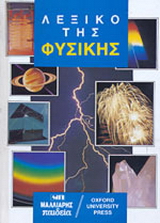 Λεξικό της φυσικής