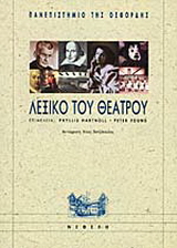 Λεξικό του θεάτρου