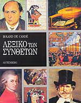 Λεξικό των συνθετών