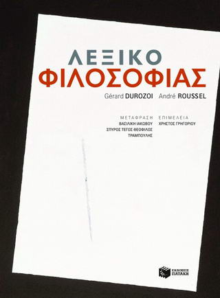 Λεξικό φιλοσοφίας