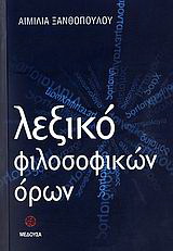 Λεξικό φιλοσοφικών όρων