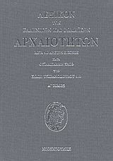 Λεξικόν των ελληνικών και ρωμαϊκών αρχαιοτήτων