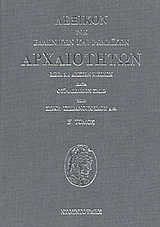 Λεξικόν των ελληνικών και ρωμαϊκών αρχαιοτήτων