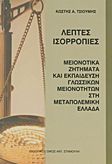 Λεπτές ισορροπίες