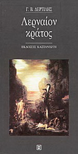 Λερναίον κράτος