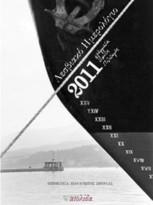 Λεσβιακό ημερολόγιο 2011
