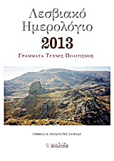 Λεσβιακό ημερολόγιο 2013