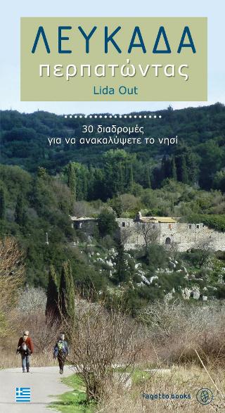 Λευκάδα περπατώντας