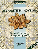 Λευκαδίτικη κουζίνα