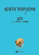 Λεφτά υπάρχουν: 2011 ημερών λόγοι για το χρήμα