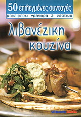 Λιβανέζικη κουζίνα
