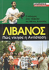 Λίβανος, ο πόλεμος στην “Ελβετία” της Μέσης Ανατολής