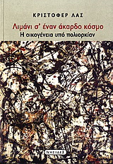 Λιμάνι σ’ έναν άκαρδο κόσμο