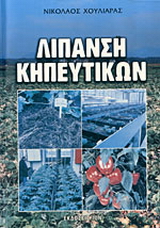 Λίπανση κηπευτικών