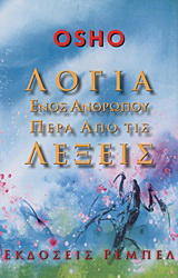Λόγια ενός ανθρώπου πέρα από τις λέξεις